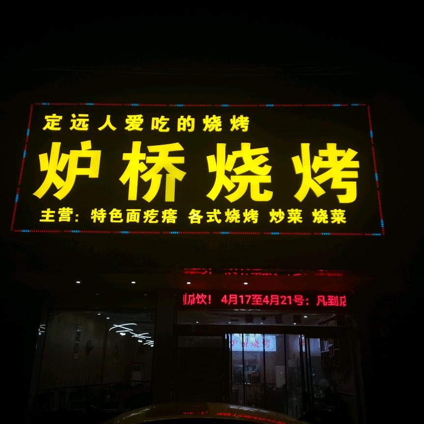 炉桥烧烤长征路店