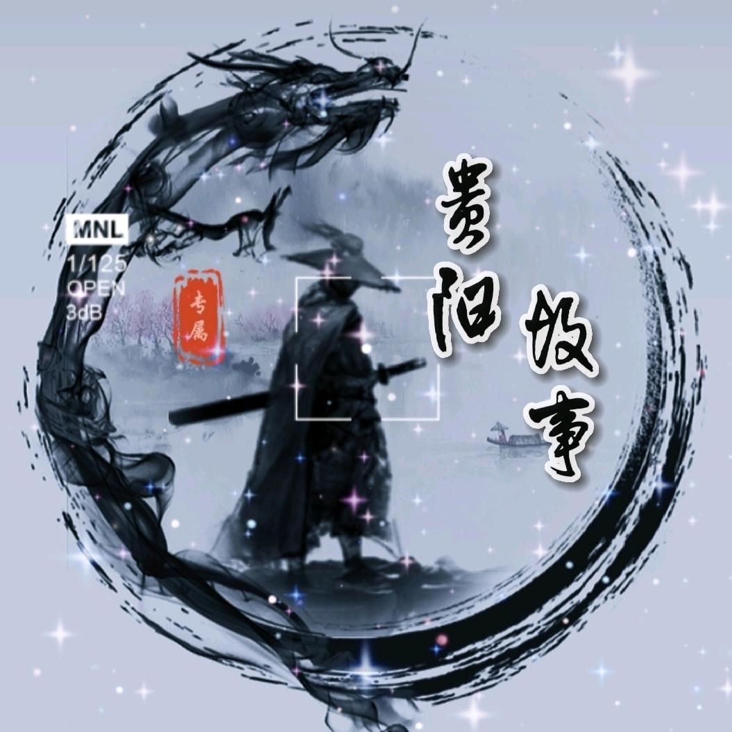 贵阳故事💫