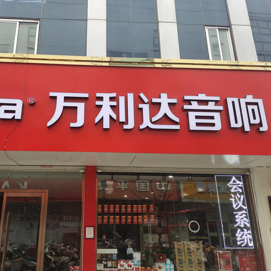 音响万利达新沂市