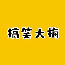 搞笑大梅