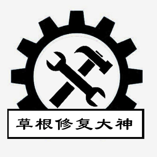 草根修复大神