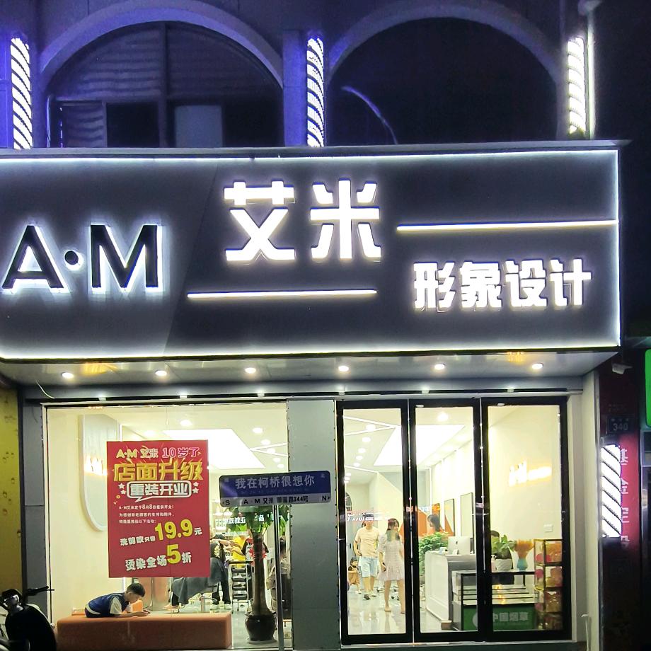 柯桥艾米理发店.