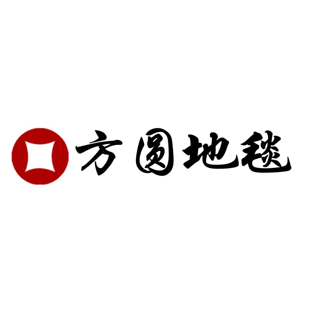 方圆地毯方圆地毯