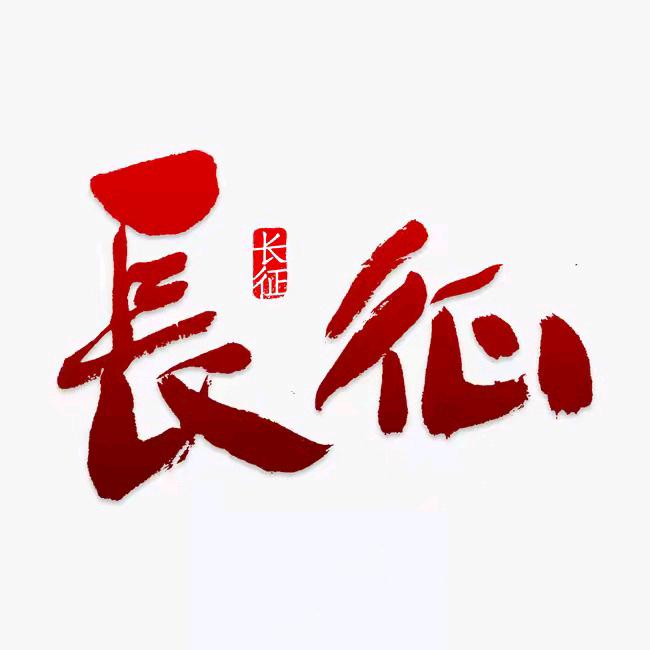 长征