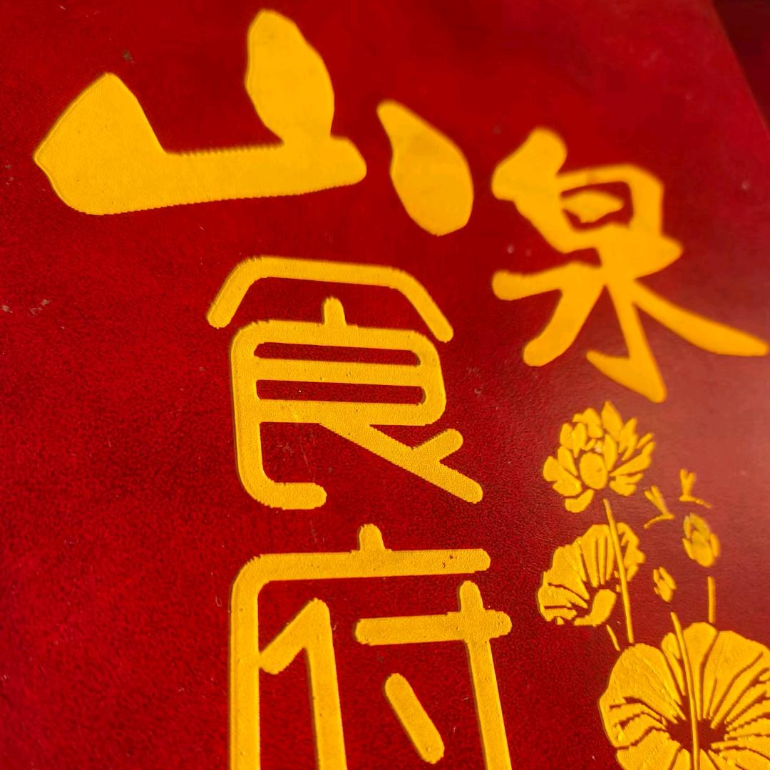 赛罕区山泉食府