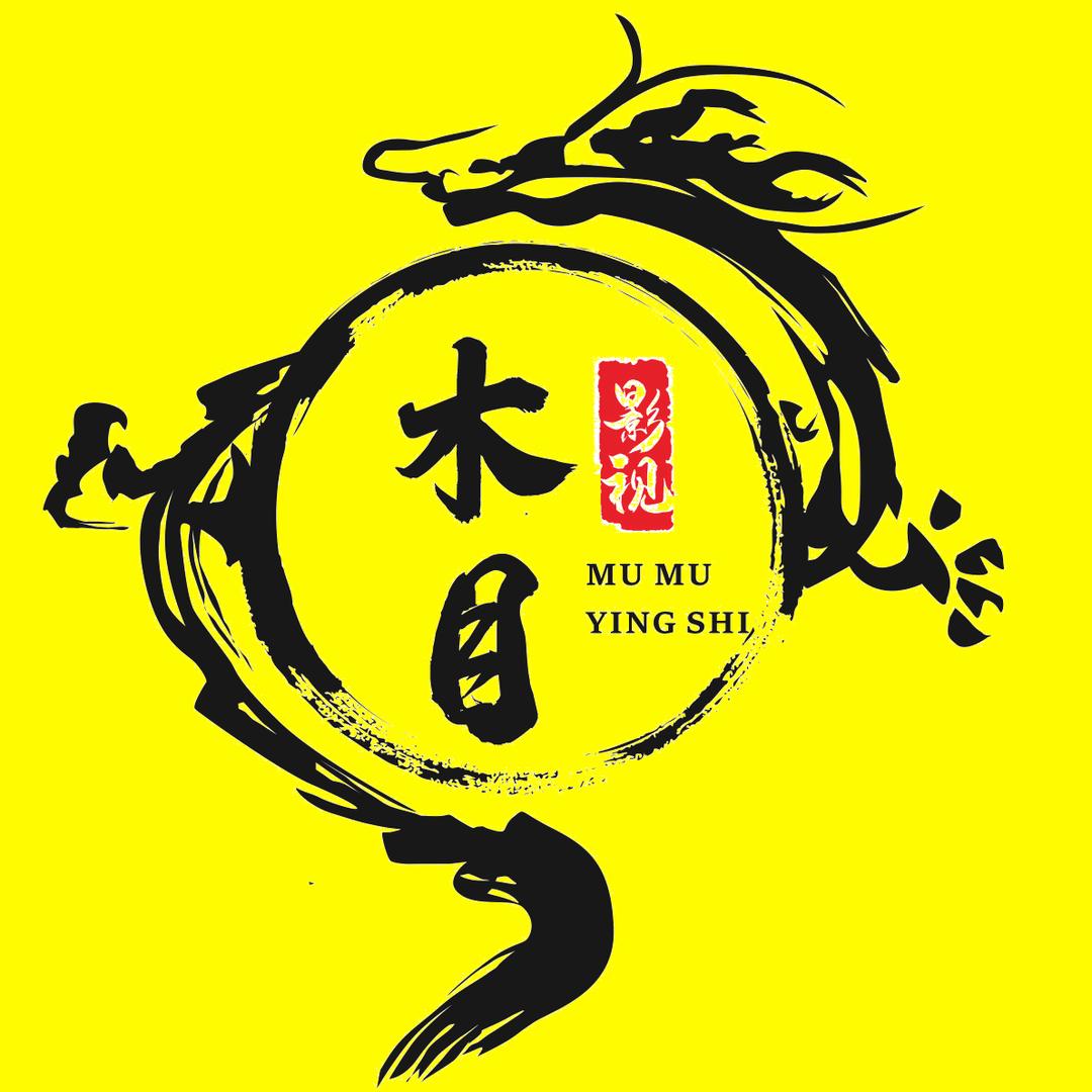 木目影视