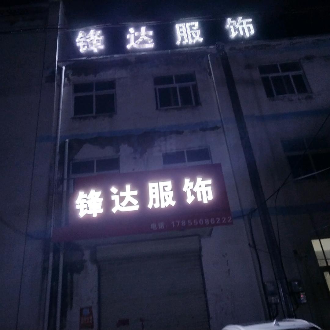 祁县镇锋达服装厂