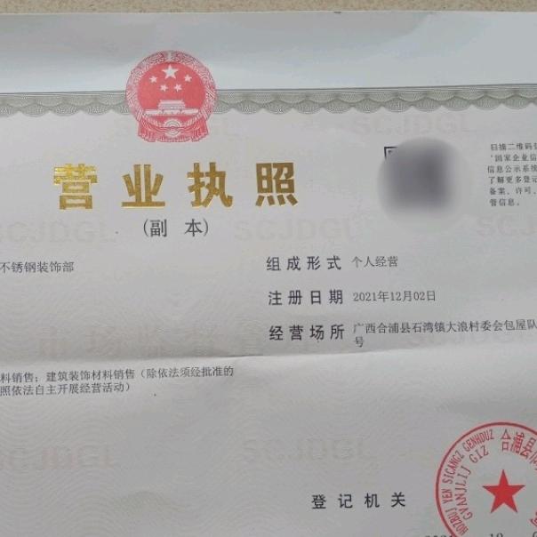 合浦县同德诚信不锈钢装饰部