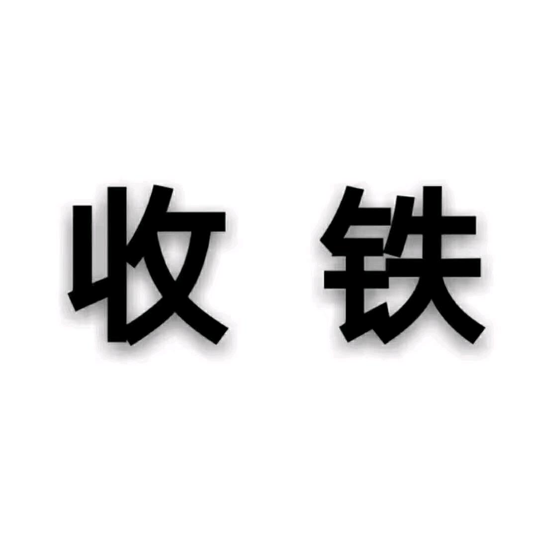 物资回收