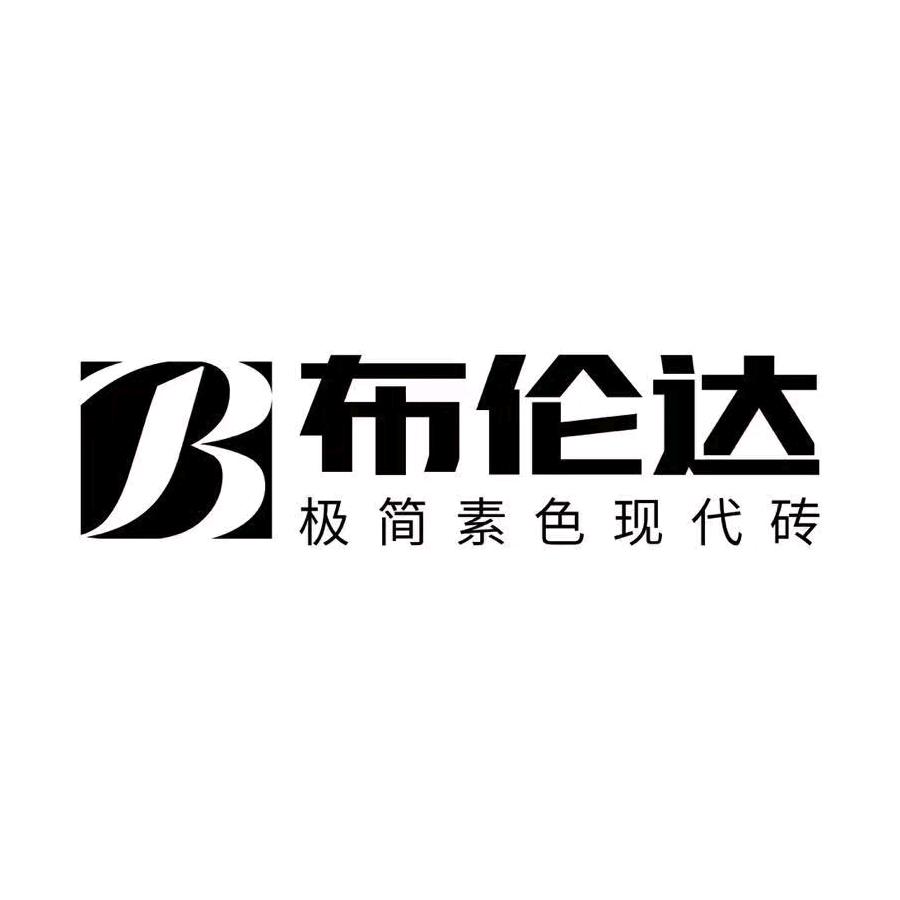 佛山市布伦达实业有限公司