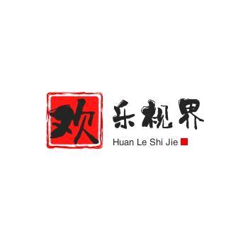 欢乐视界