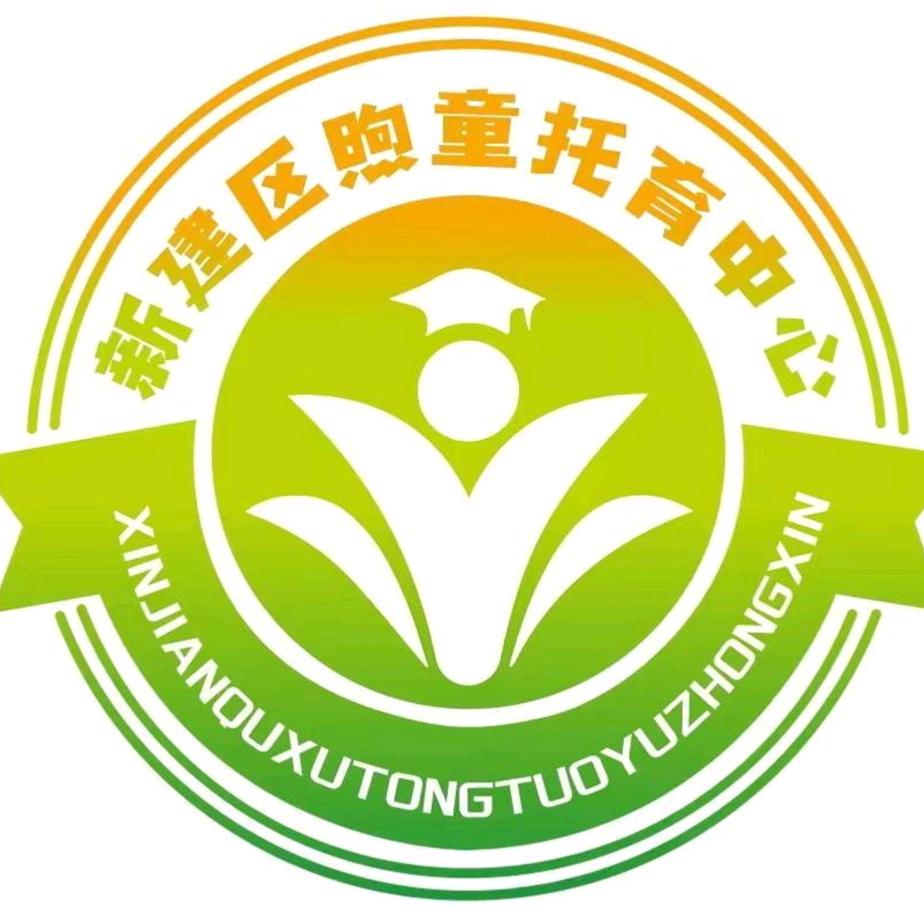 新建区煦童托育中心