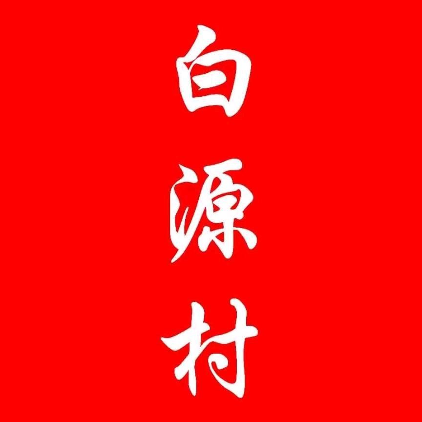 白源村