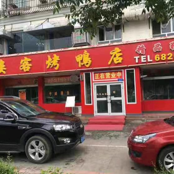 克拉玛依白碱滩区八楼客（红霞）