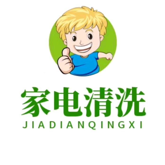 爱洁家 专业清洗家电家赣南脐橙