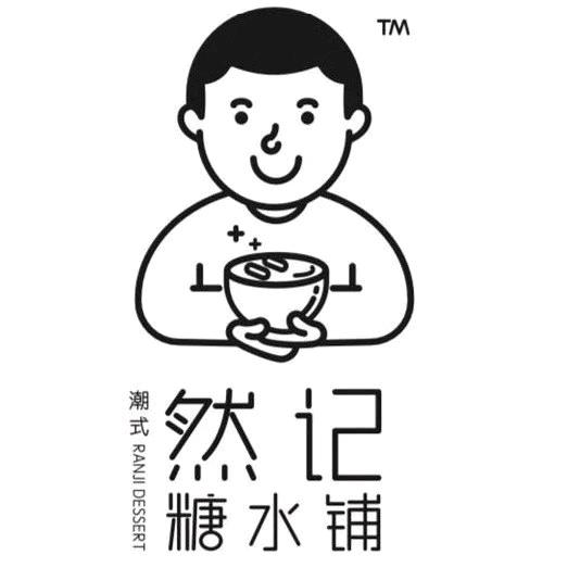然记糖水铺（长安万科店）