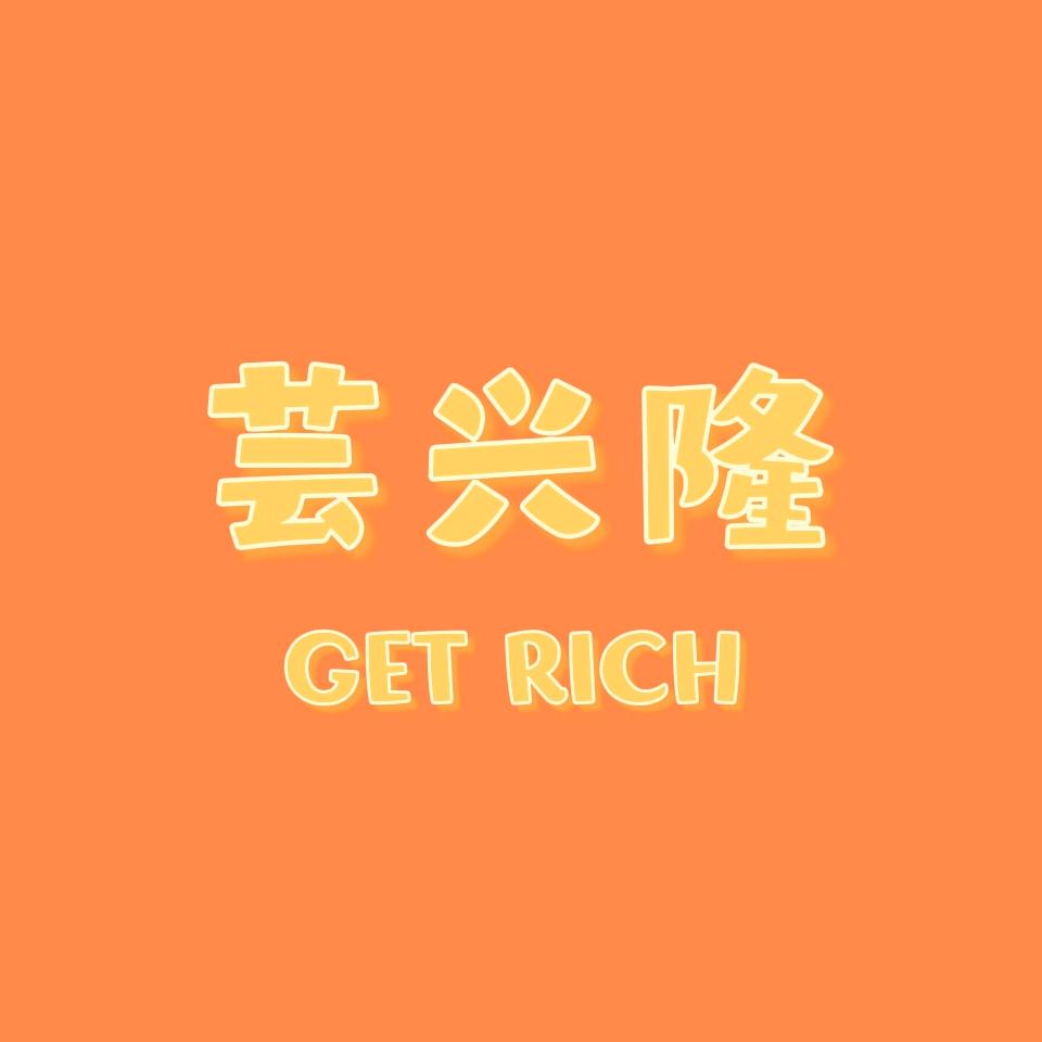芸兴食品