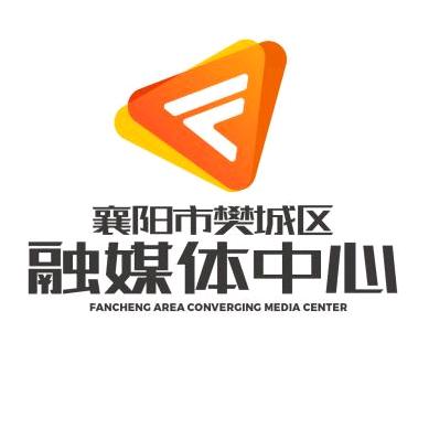 樊城区融媒体中心