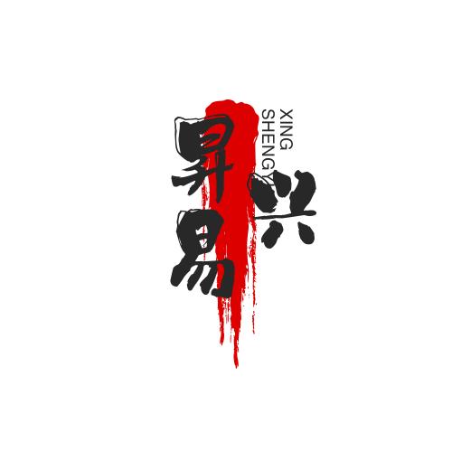 昇易兴百货