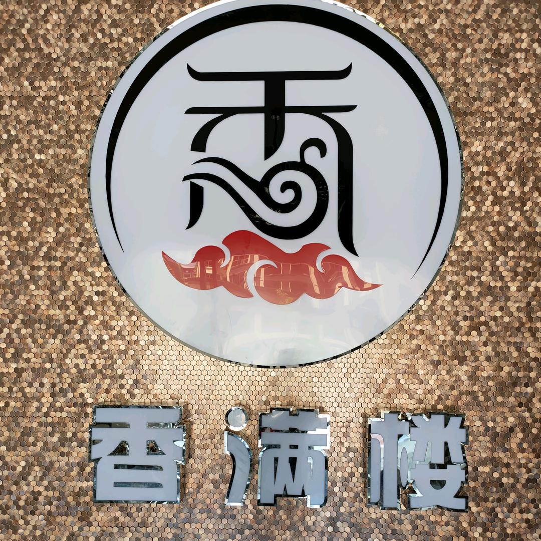贵溪市香满楼羊肉馆