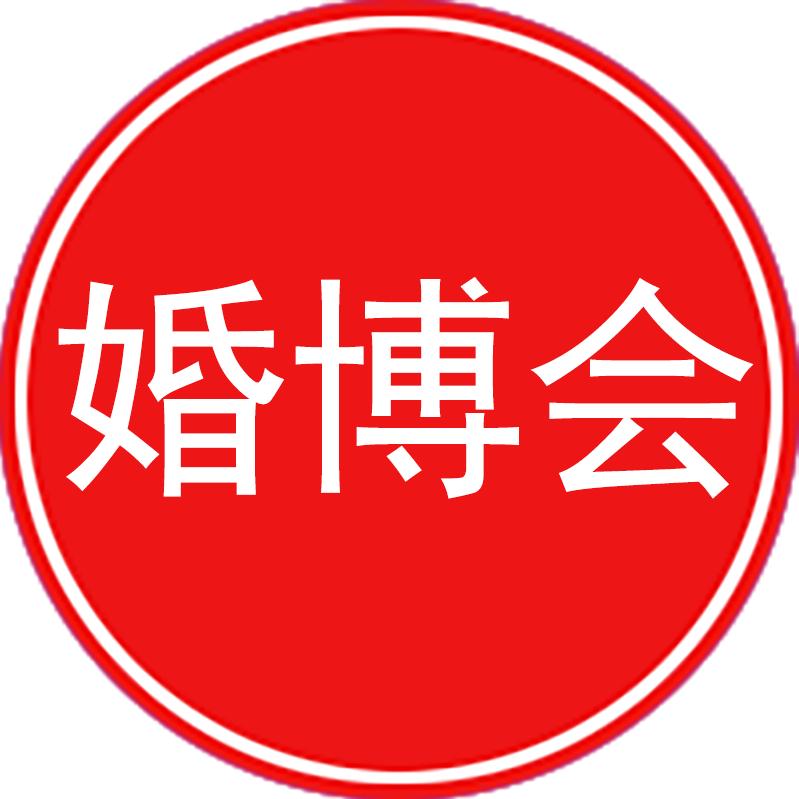 婚博会