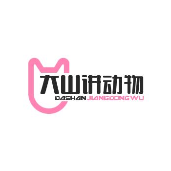 大山讲动物