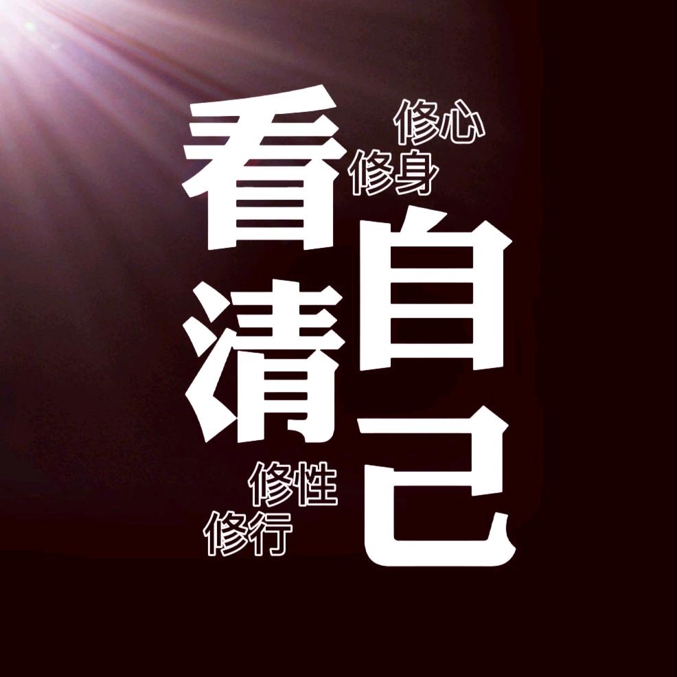 看清自己