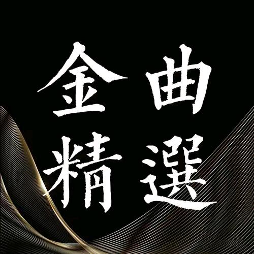 金曲怀旧