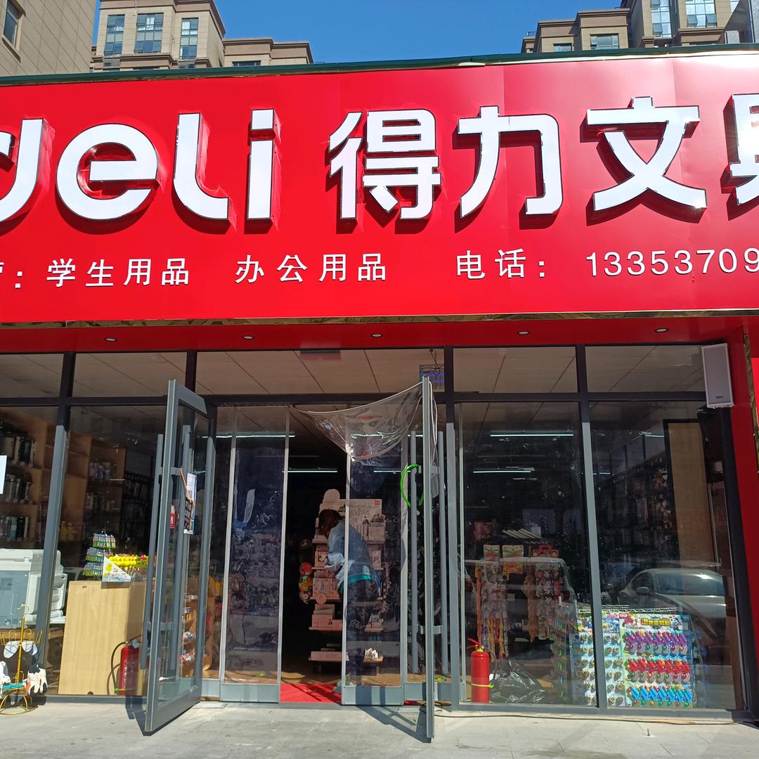 得力文具店