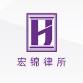 江苏宏锦律师事务所