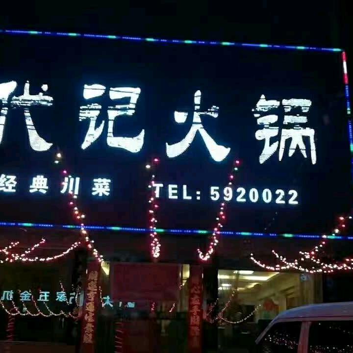 高平代记火锅