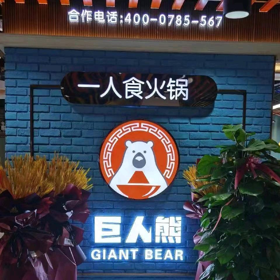 巨人熊一人食火锅•兰陵店