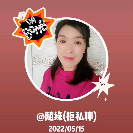 随缘🌹🌹