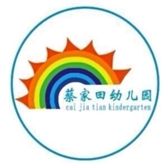 蔡家田天乐幼儿园