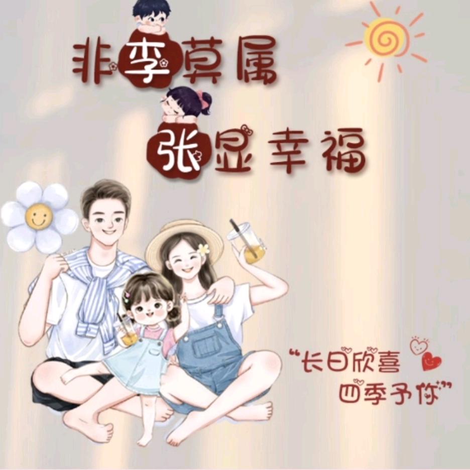 开心快乐🌸微笑🌸