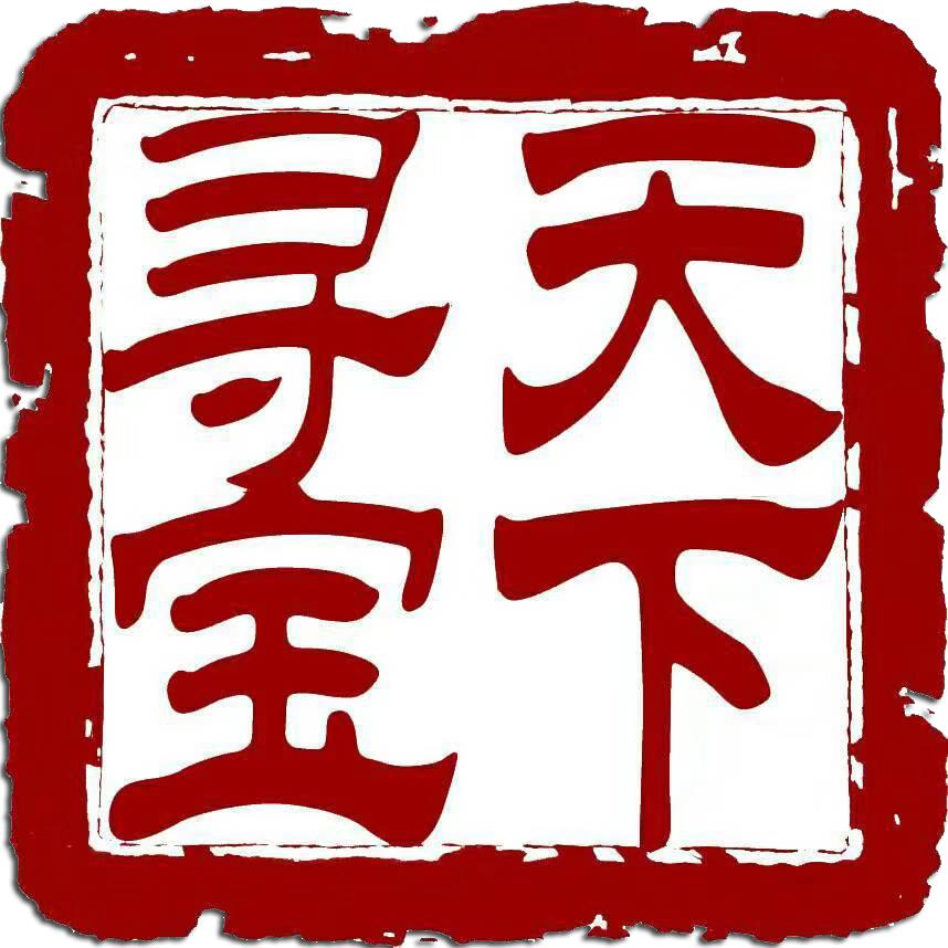 天下寻宝