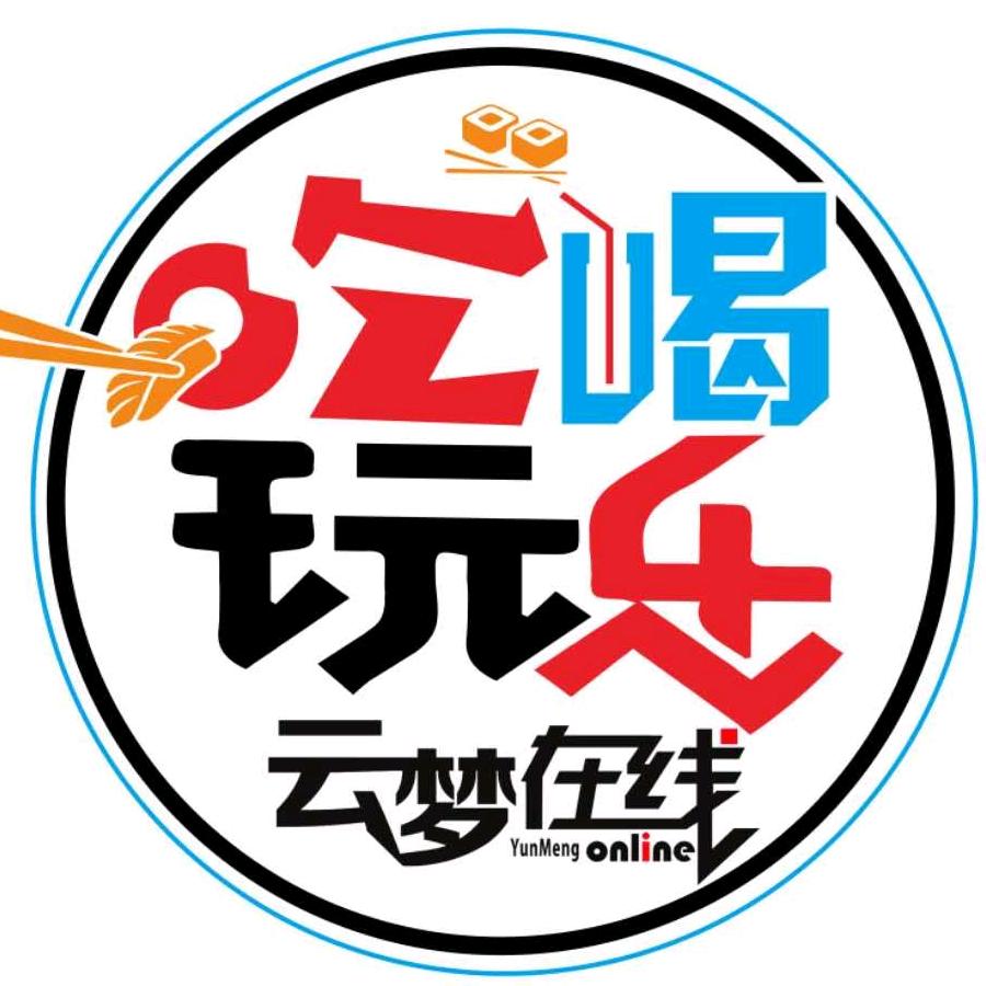 云梦在线吃喝玩乐
