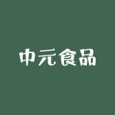 青州中元食品