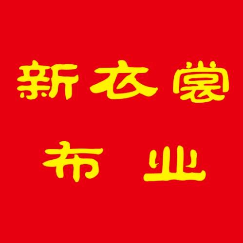新衣裳布头布料（早六点直播）