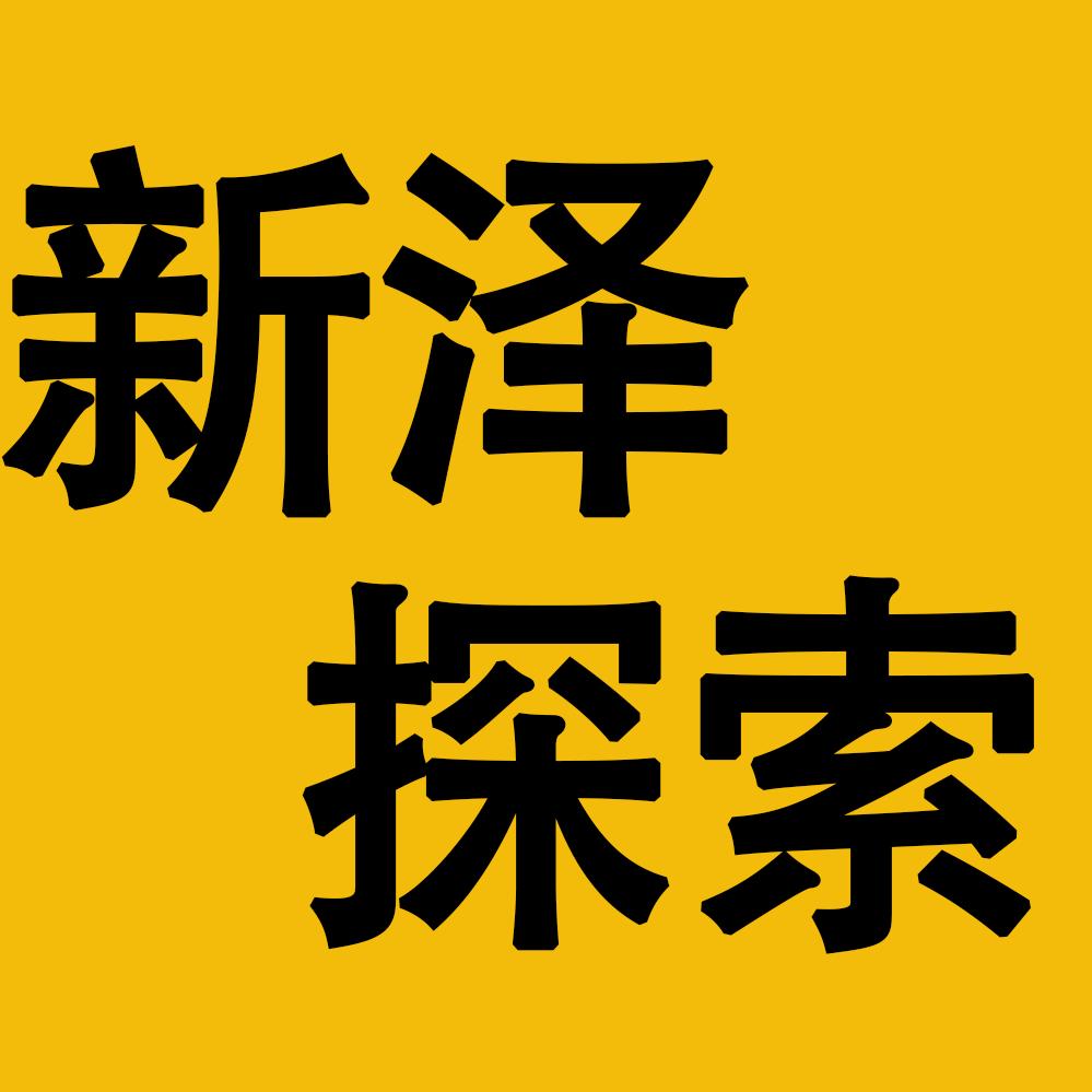 新泽探索