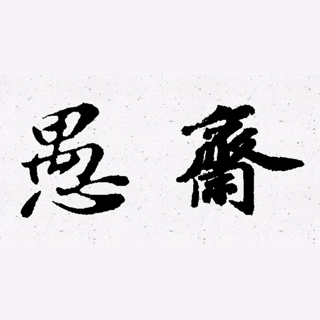 愚斋