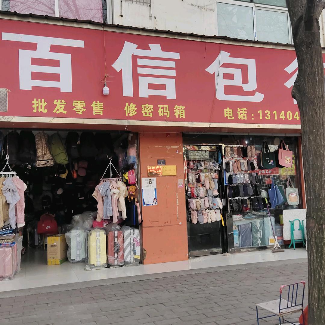 百信包行