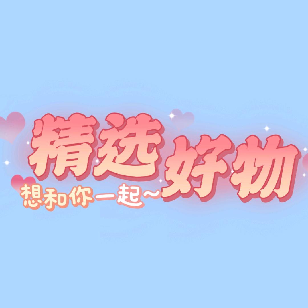 精选好物