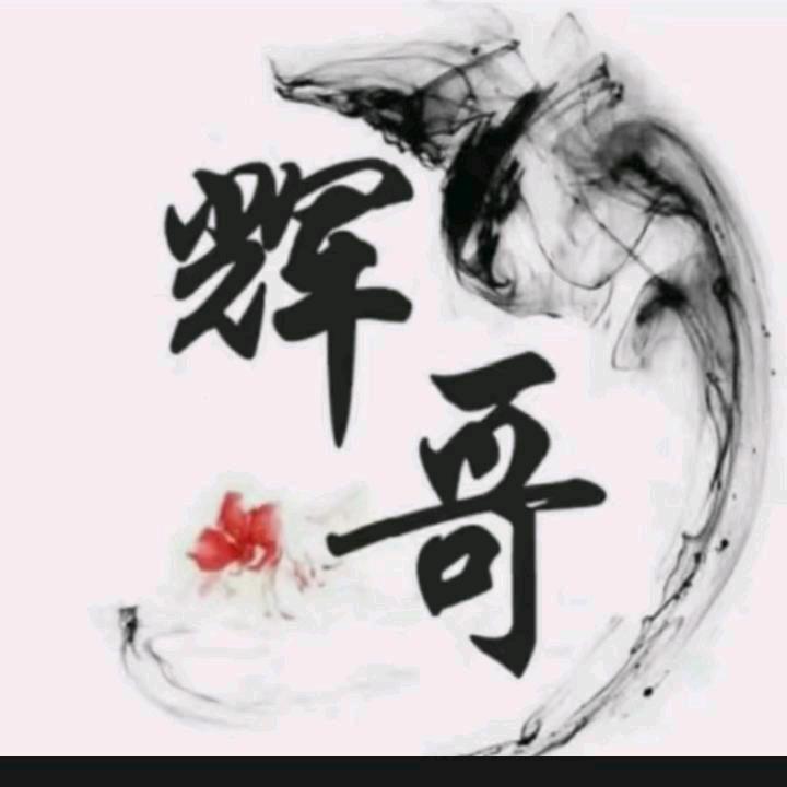 辉哥👫