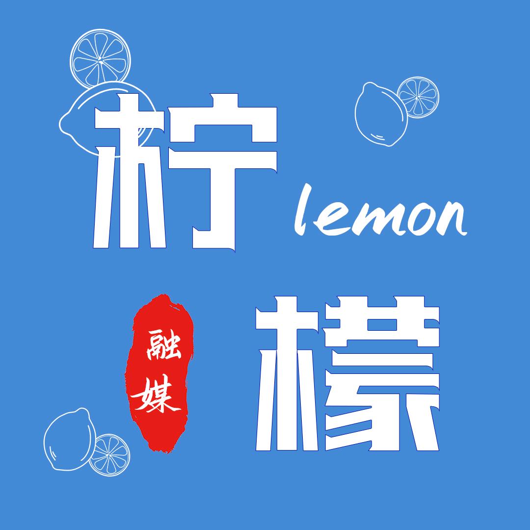 柠檬融媒