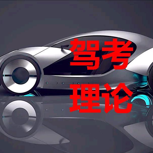 驾考理论郭老师