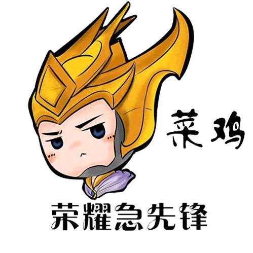 荣耀急先锋