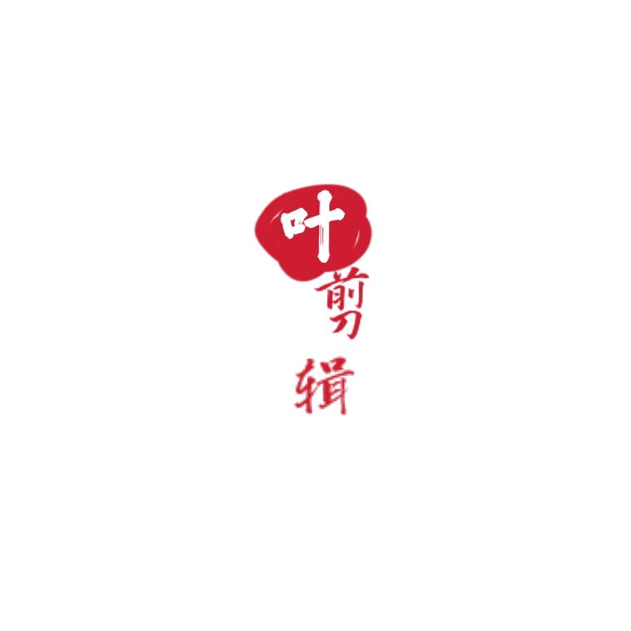 八月柒秋叶初凉🌈
