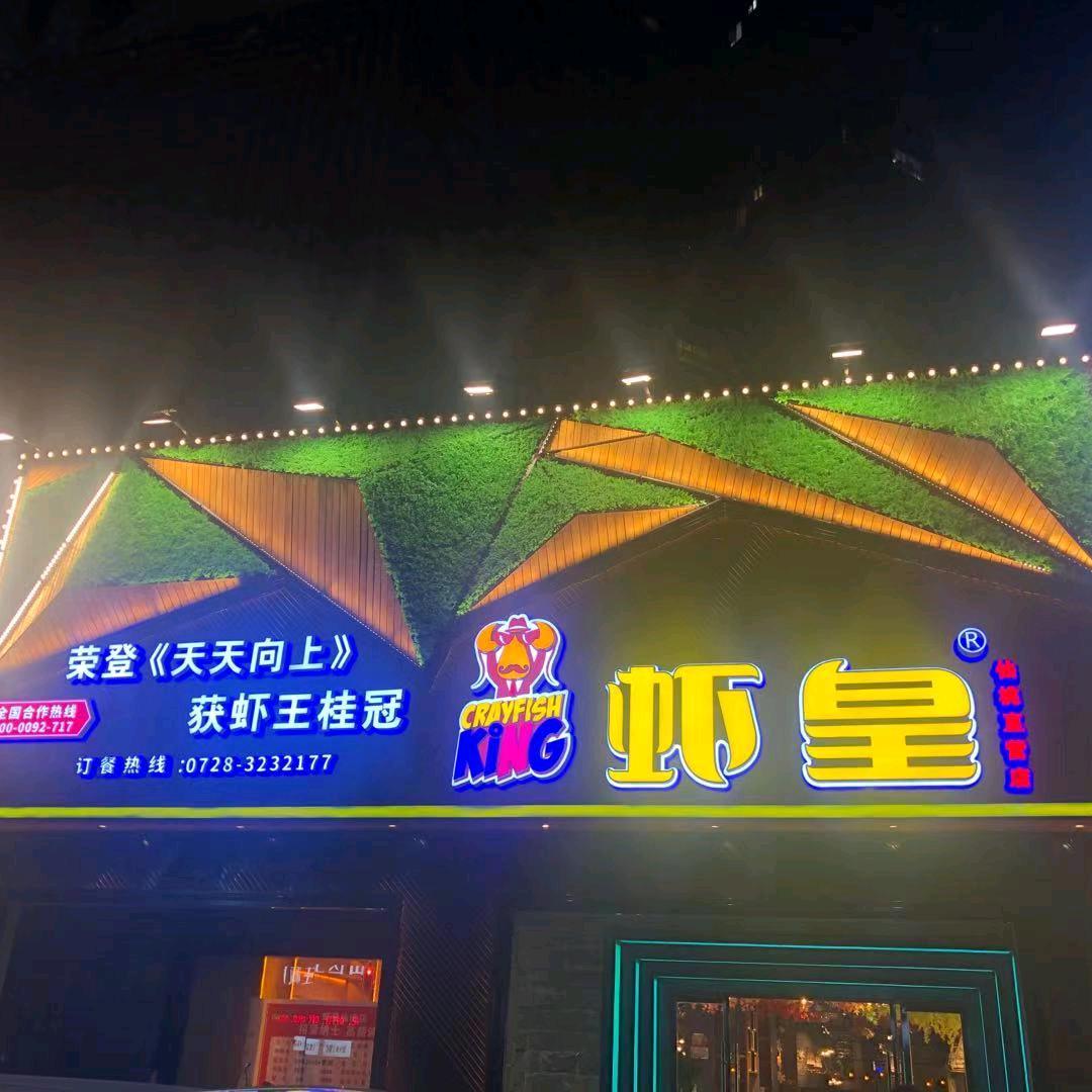 虾皇仙桃店