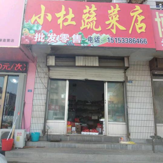 小杜蔬菜店